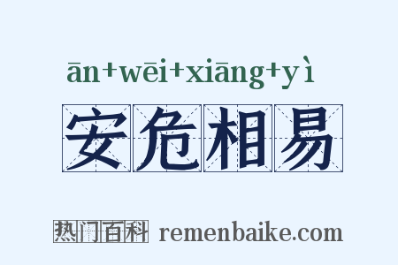 安危相易是什么意思的图片